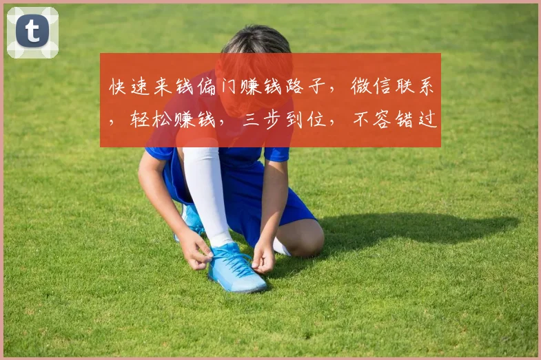 快速来钱偏门赚钱路子，微信联系，轻松赚钱，三步到位，不容错过，速来咨询
