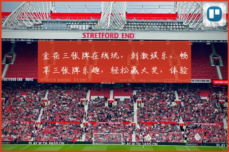 金花三张牌在线玩，刺激娱乐，畅享三张牌乐趣，轻松赢大奖，体验最佳
