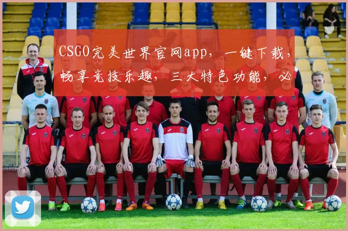 CSGO完美世界官网app，一键下载，畅享竞技乐趣，三大特色功能，必看攻略