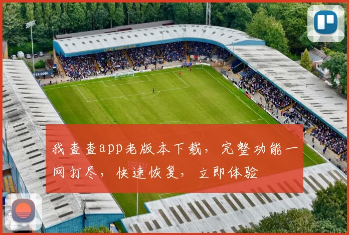 我查查app老版本下载，完整功能一网打尽，快速恢复，立即体验