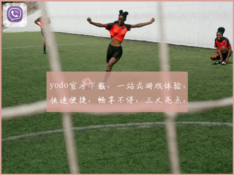 yodo官方下载，一站式游戏体验，快速便捷，畅享不停，三大亮点，不容错过