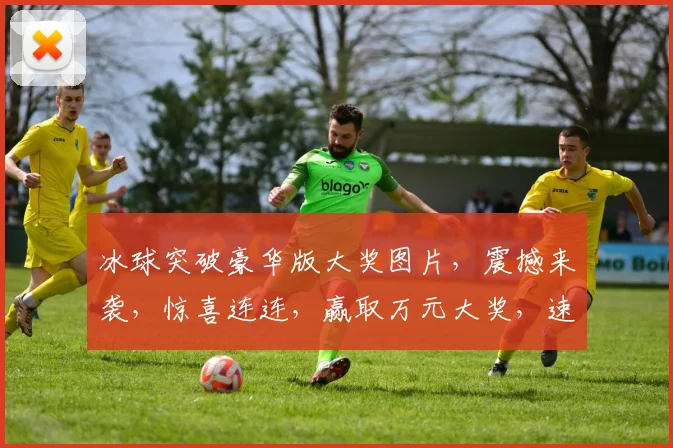 冰球突破豪华版大奖图片，震撼来袭，惊喜连连，赢取万元大奖，速来挑战