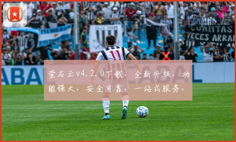 萤石云v4.2.0下载，全新升级，功能强大，安全可靠，一站式服务，不容错过，立即下载体验