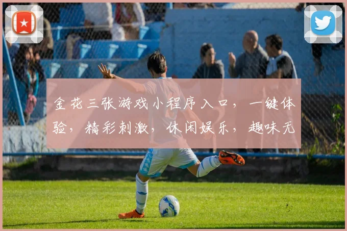 金花三张游戏小程序入口，一键体验，精彩刺激，休闲娱乐，趣味无穷，畅玩不停，必玩之选