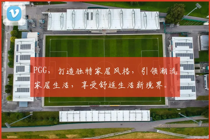 PGG，打造独特家居风格，引领潮流家居生活，享受舒适生活新境界。