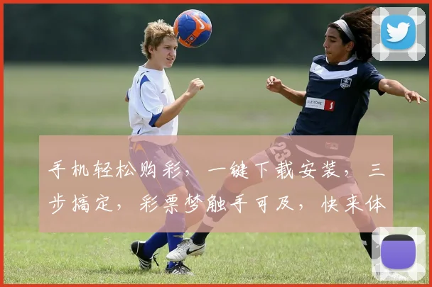 手机轻松购彩，一键下载安装，三步搞定，彩票梦触手可及，快来体验