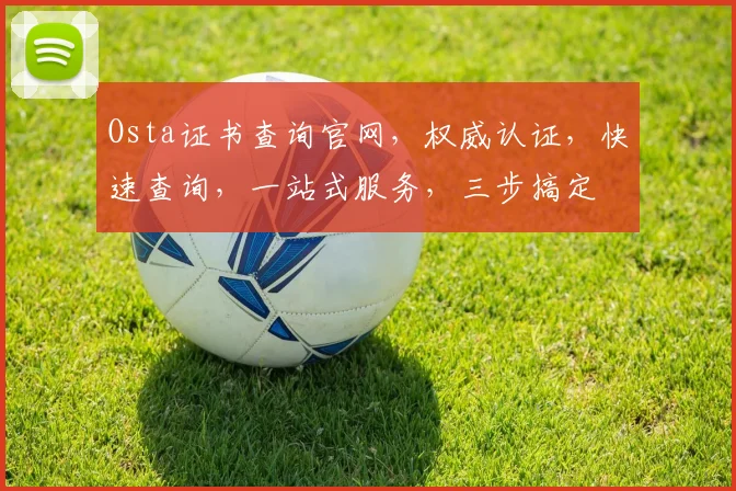 Osta证书查询官网，权威认证，快速查询，一站式服务，三步搞定
