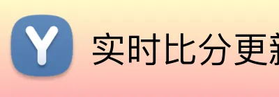 实时比分更新投注 logo
